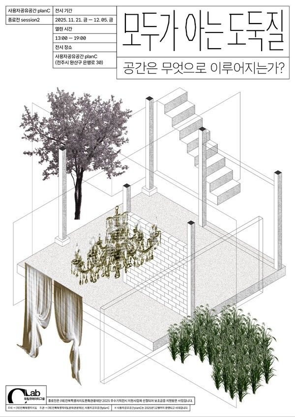 ▲ 사용자공유공간planC 마지막 실험적 기획전 '모두가 아는 도둑질: 공간은 무엇으로 이루어지는가?' 포스터&nbsp;