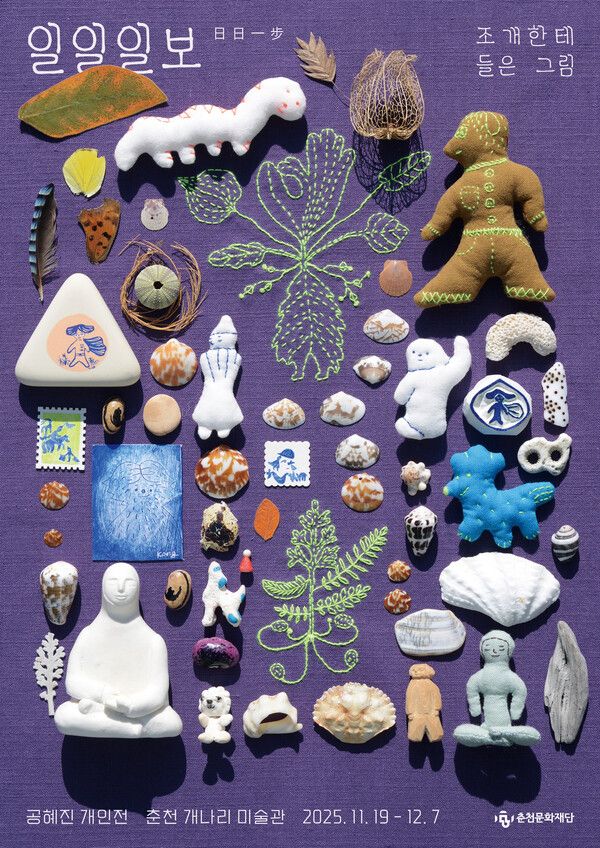 ▲ 개나리미술관, 공혜진 작가 개인전 '일일일보日日一步' 포스터&nbsp;