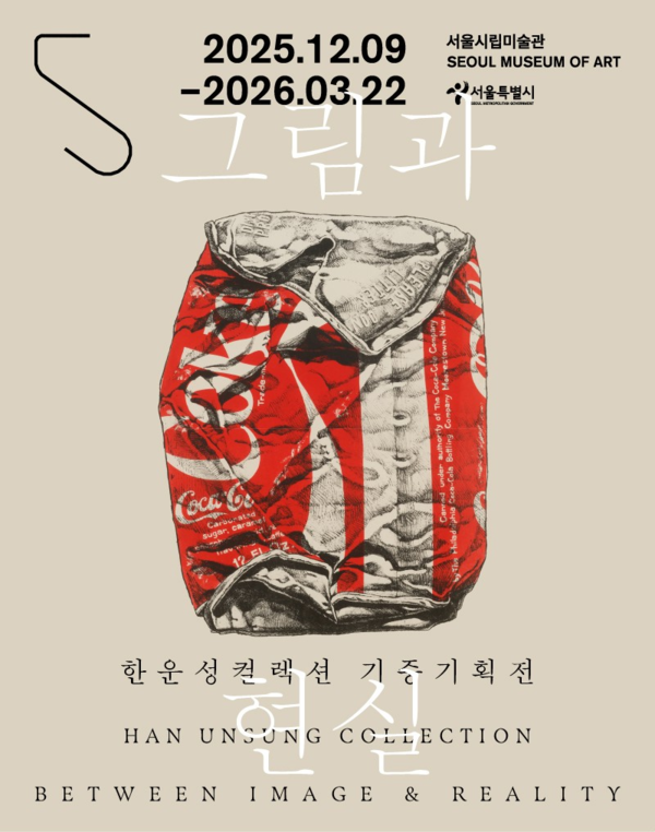 ▲ 서울시립미술관, 한운성 컬렉션 기증기획전 '그림과 현실' 포스터&nbsp;