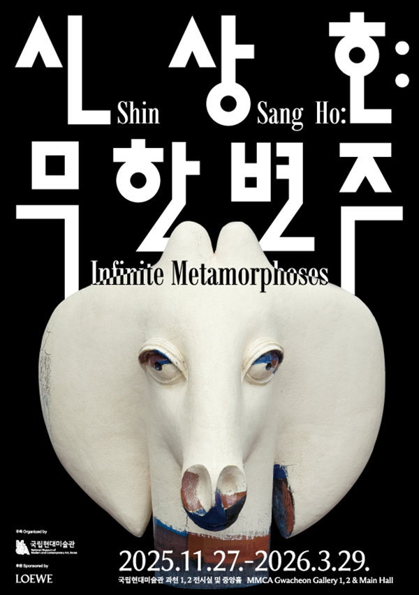 ▲ 국립현대미술관, 신상호 회고전 '신상호: 무한변주' 포스터&nbsp;