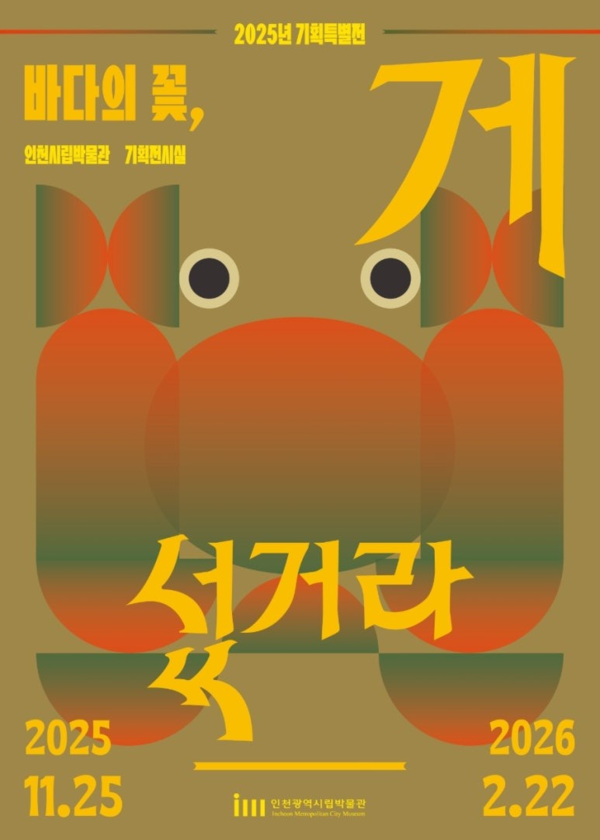 ▲ 인천시립박물관 기획특별전 '바다의 꽃, 게 섰거라' 포스터&nbsp;