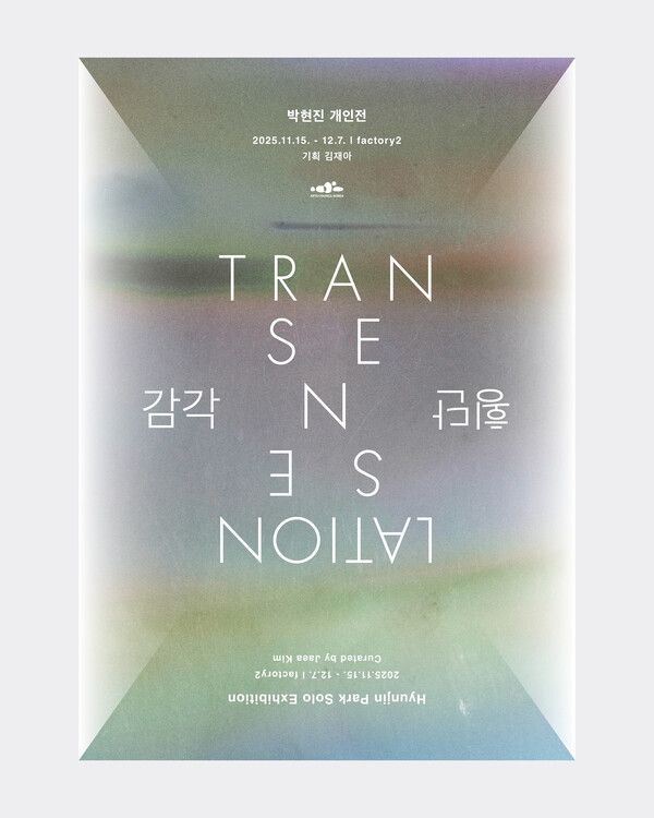 ▲ 박현진 작가 개인전 '감각 tran-sense-lation 횡단' 포스터&nbsp;