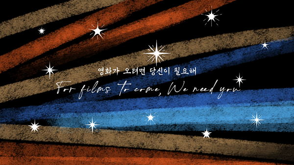 ▲ '서울독립영화제' 슬로건으로 만든 노묘정 작품