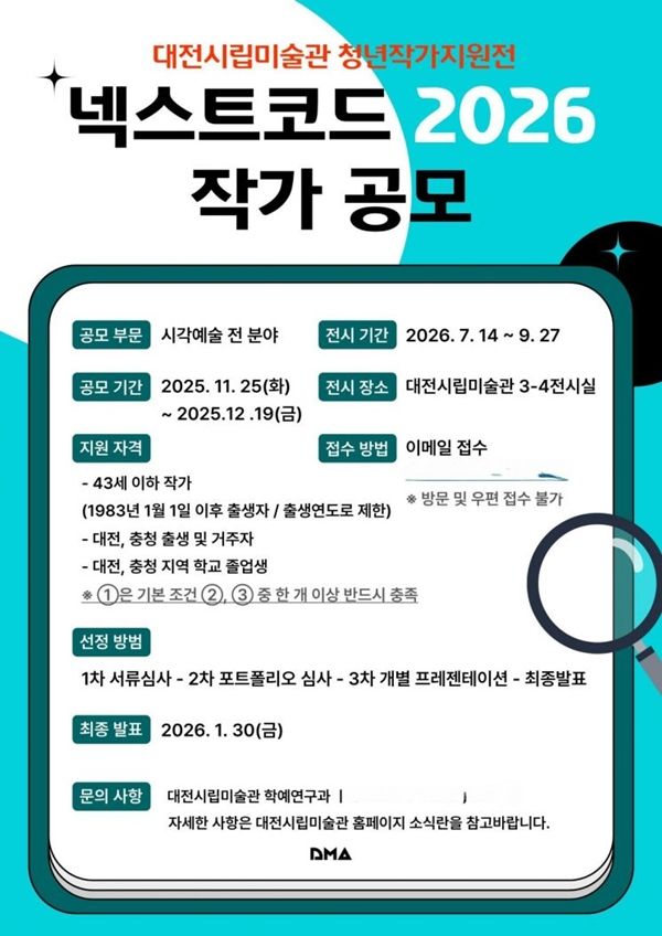 ▲ 대전시립미술관이 '넥스트코드 2026'을 모집한다 / 사진: 대전시립미술관 제공