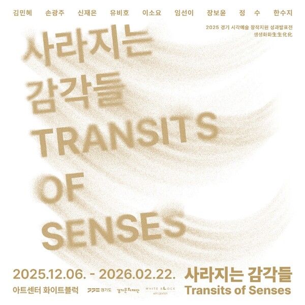▲ 2025 경기 시각예술 창작지원 성과발표전 '생생화화 生生化化: 사라지는 감각들' 포스터&nbsp;
