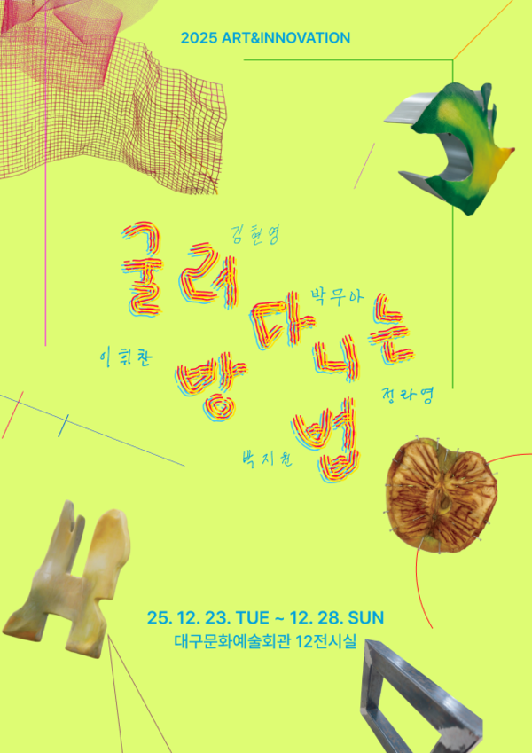 ▲ 대구문화예술회관, 아트&이노베이션展 ‘굴러다니는 방법’ 포스터&nbsp;