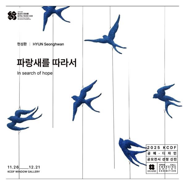 ▲ 2025 KCDF 공예‧디자인 공모전시 신진 부문 선정, 작가 현성환 개인전 '파랑새를 따라서' 포스터&nbsp;