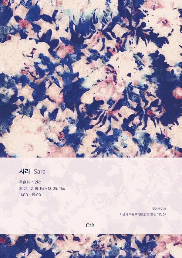 ▲ 컷더케이크, 홍은희 작가 개인전 '사라 Sara' 포스터&nbsp;