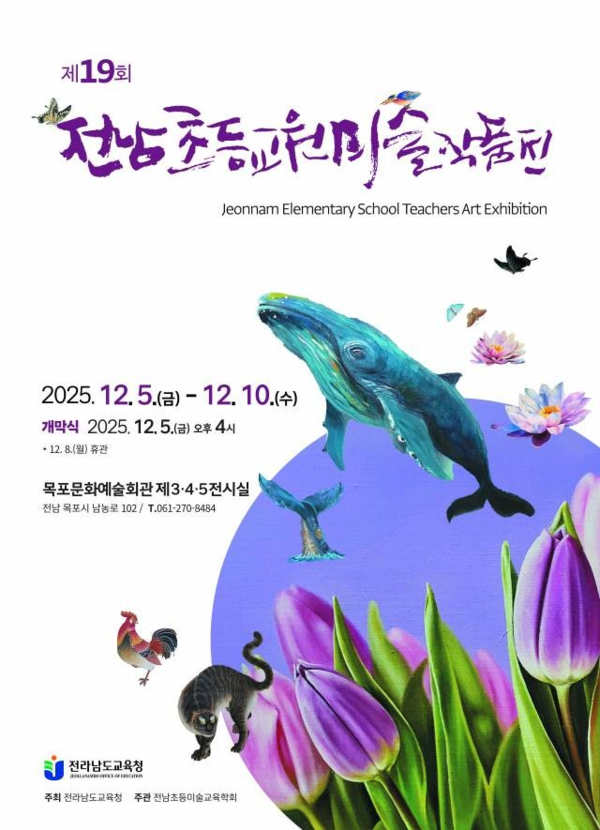 ▲ 전라남도교육청, 제19회 전남초등교원미술작품전 '교육, 예술이 되다' 포스터&nbsp;