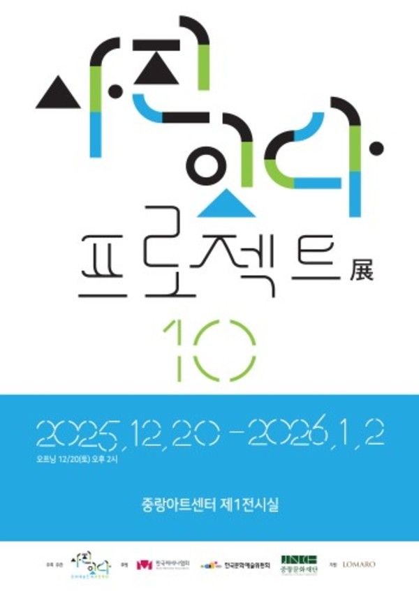 ▲ 문화예술단체 '사진 잇다' 설립 10주년 특별전 '사진 잇다 프로젝트&nbsp;展' 포스터&nbsp;