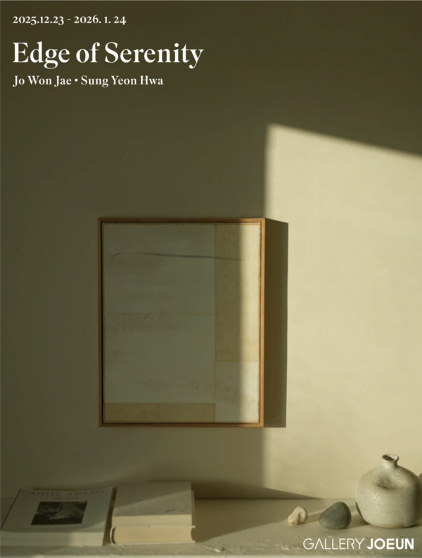 ▲ 갤러리조은, 조원재와 성연화 2인전 'Edge of Serenity : 평온의 가장자리' 포스터&nbsp;