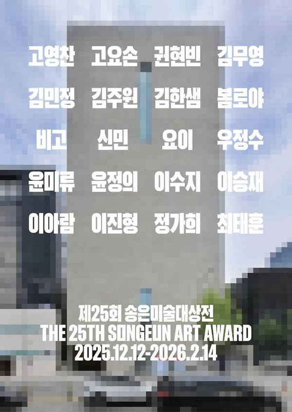 ▲ 송은문화재단, '제25회 송은미술대상전' 포스터&nbsp;