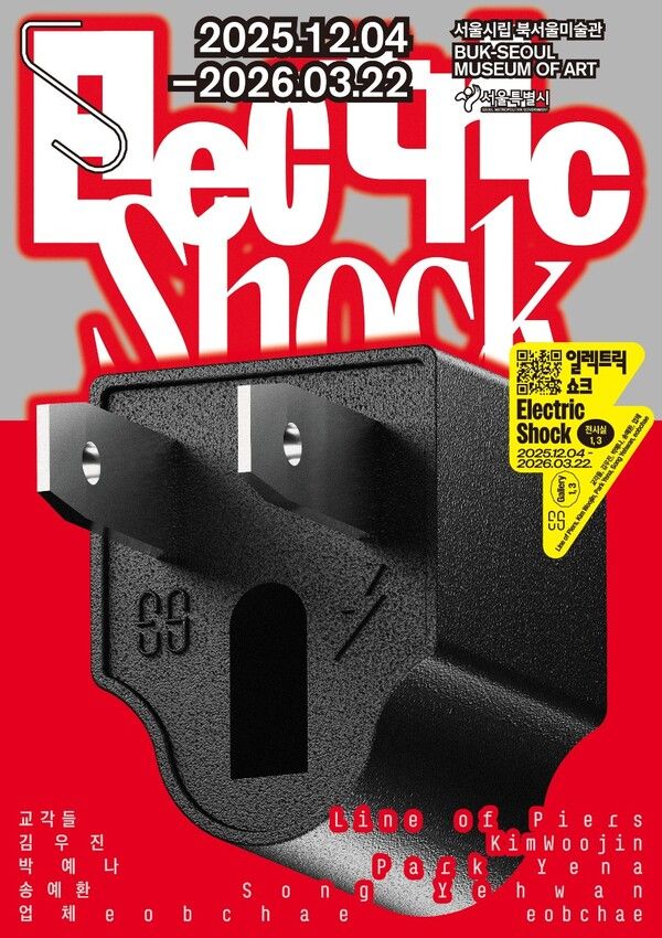 ▲ 서울시립북서울미술관 기획전 '일렉트릭 쇼크' 포스터&nbsp;