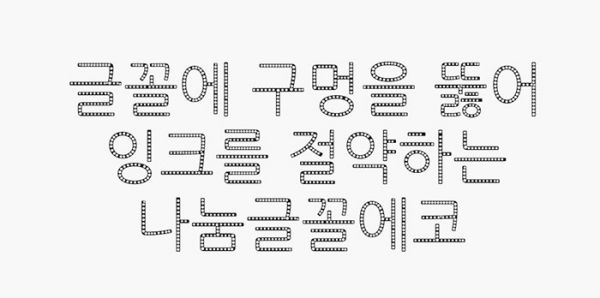 ▲ 글꼴에 구멍을 뚫어 잉크를 절약하는 에코 폰트(나눔글꼴에코)