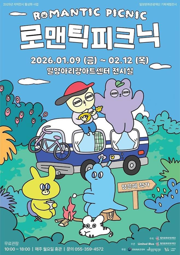 ▲ 밀양문화관광재단, 2025년 지역전시 활성화 공모사업 선정 기획전 '로맨틱 피크닉' 포스터&nbsp;