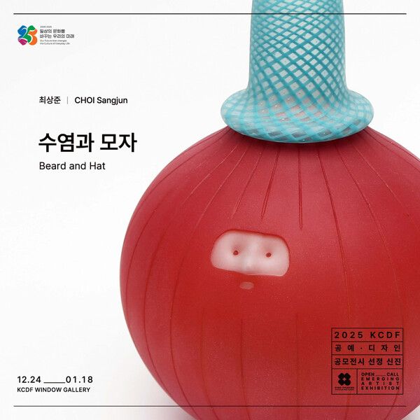 ▲ 2025 KCDF 공예‧디자인 공모전시 신진부문 선정 유리공예가 최상준 개인전 'Beard and hat' 포스터&nbsp;