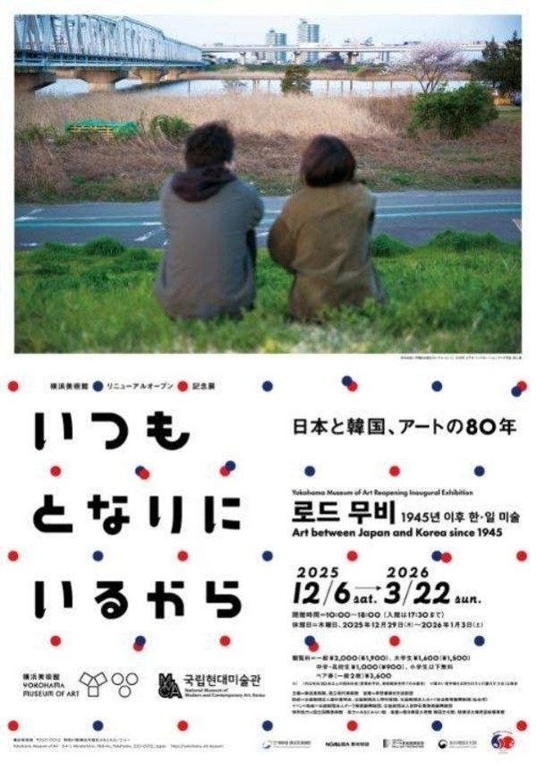 ▲ 국립현대미술관·요코하마미술관, 한일 국교&nbsp; 정상화 60주년 특별기획전 '로드 무비: 1945년 이후&nbsp;한·일 미술' 포스터
