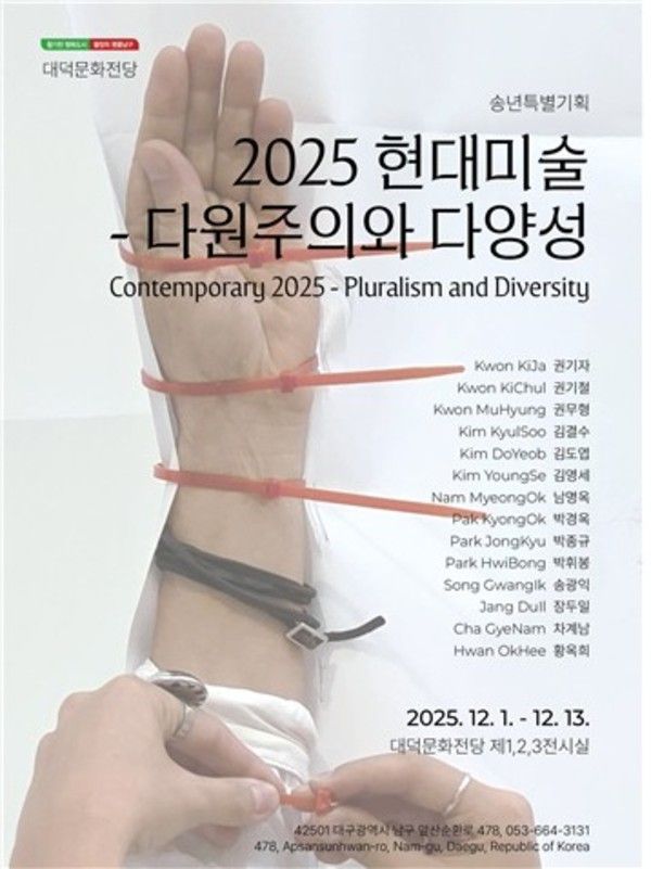 ▲ 대덕문화전당 송년특별기획전 '2025 현대미술-다원주의와 다양성' 포스터&nbsp;