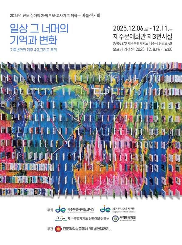 ▲ 2025 전도 장애학생·학부모·교사 미술전시회 '일상 그 너머의 기억과 변화' 포스터 