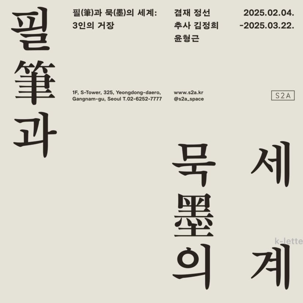 ▲ S2A, 신년기획전 '필(筆)과 묵(墨)의 세계: 3인의 거장’ 포스터&nbsp;