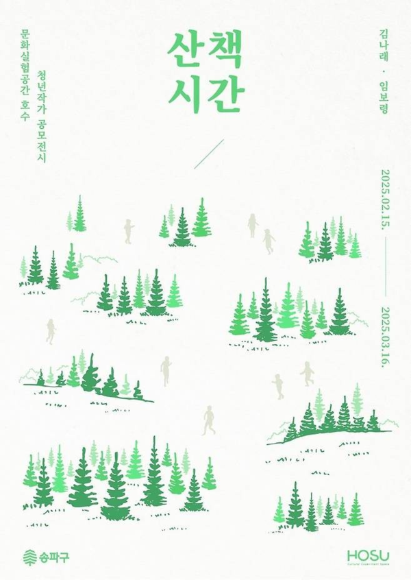 ▲ 송파구, 청년작가 공모전시 '산책시간' 포스터&nbsp;