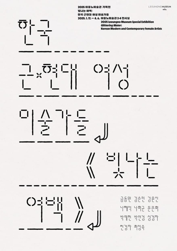 ▲ 이응노미술관, 2025 특별기획전 '빛나는 여백 : 한국 근현대 여성 미술가들' 포스터&nbsp;