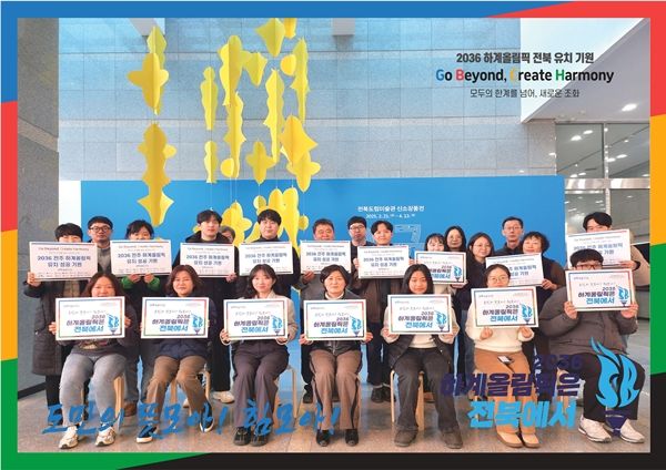 ▲ 전북도립미술관, 2036 하계올림픽 전북유치 기원 릴레이 캠페인 전개 이미지 / 사진: 전북도청 제공