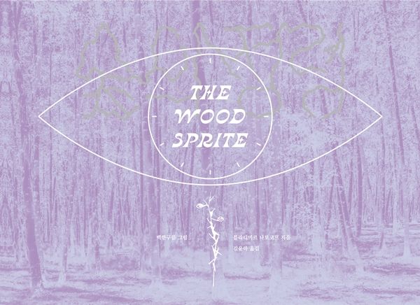 ▲ '숲의 정령' 표지 / 사진: 백한구름 제공