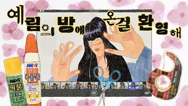 ▲ '예림의 방에 온 걸 환영해' 전시 포스터