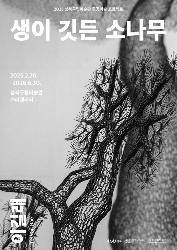▲ 성북구립미술관 2025 공공미술 프로젝트, 조각가 이길래의 '생이 깃든 소나무'展 포스터&nbsp;