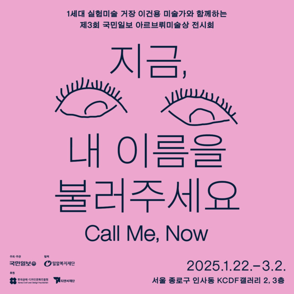 ▲ 제3회 국민일보 아르브뤼미술상 전시회 '지금 내 이름을 불러주세요' 포스터&nbsp;
