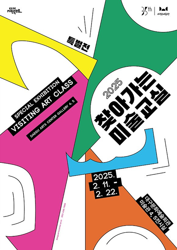 ▲ 대구문화예술회관, '2025 찾아가는 미술교실' 특별전 포스터&nbsp;