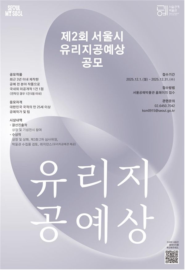 ▲ 제2회 '서울시 유리지공예상' 공모 포스터 / 사진: 서울시 제공