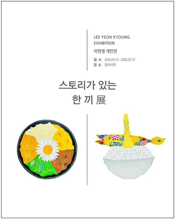 ▲ 갤러리큐, 이연경 작가 개인전 '스토리가 있는 한 끼 展' 포스터&nbsp;