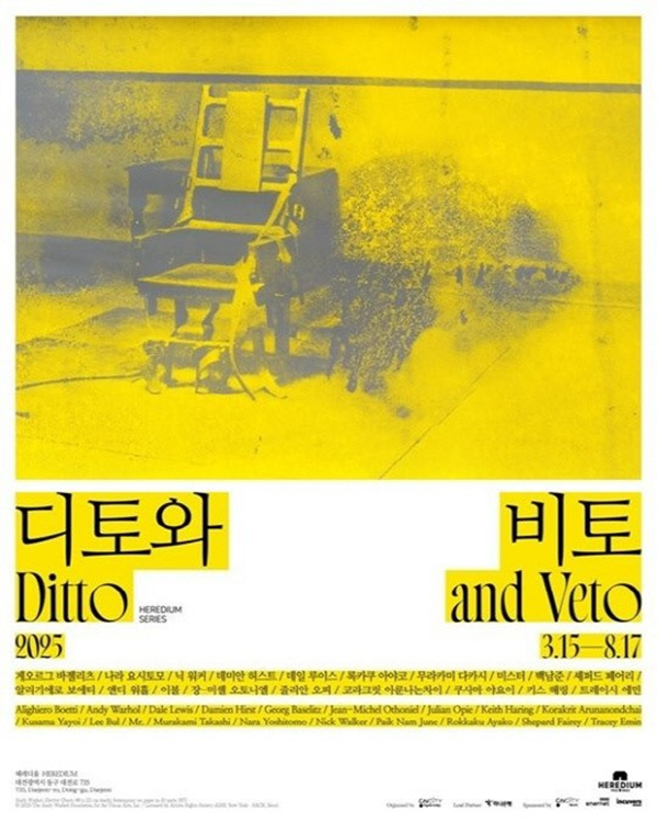 ▲ 헤레디움, 2025년 상반기 현대미술 특별전 '디토와 비토(Ditto and Veto)' 포스터&nbsp;