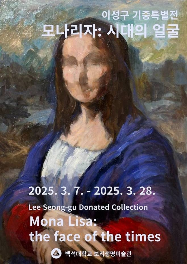 ▲ 백석대학교 보리생명미술관, 이성구 화가 기증특별전 '모나리자: 시대의 얼굴' 포스터&nbsp;
