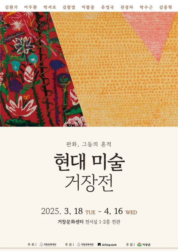 ▲ 거창문화재단, 2025년 기획전시 '현대미술 거장전-판화, 그들의 흔적' 포스터&nbsp;