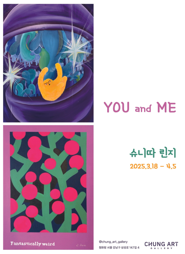 ▲ 청화랑, 란지와 슈니따 2인전 'You and Me' 포스터&nbsp;