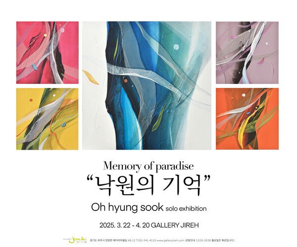 ▲ 갤러리 이레, 오형숙 작가 개인전 '낙원의 기억(Memory of Paradise)' 포스터&nbsp;