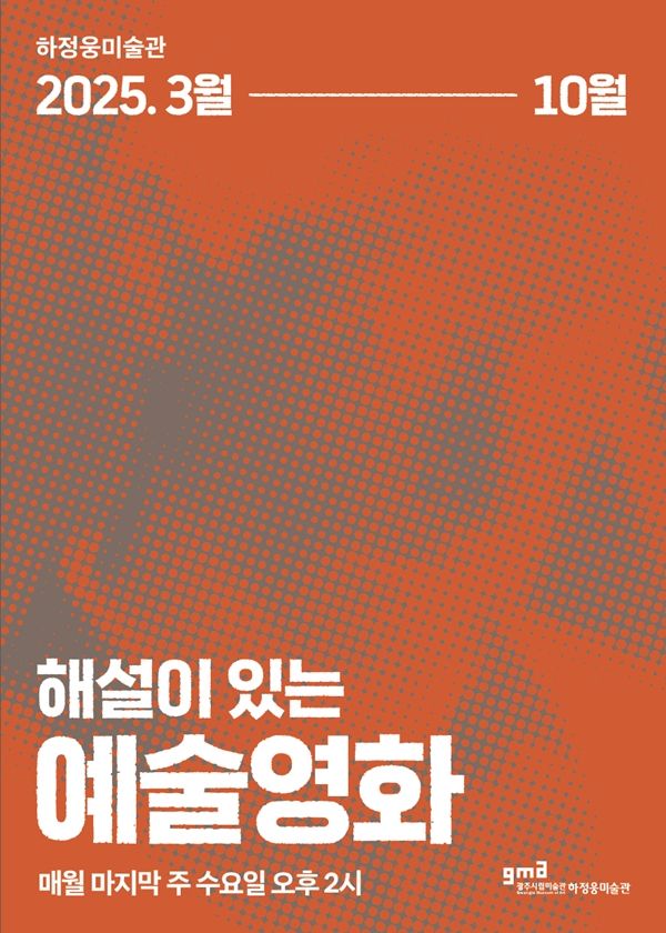 ▲ '해설이 있는 예술영화' 포스터 / 사진: 광주광역시 제공