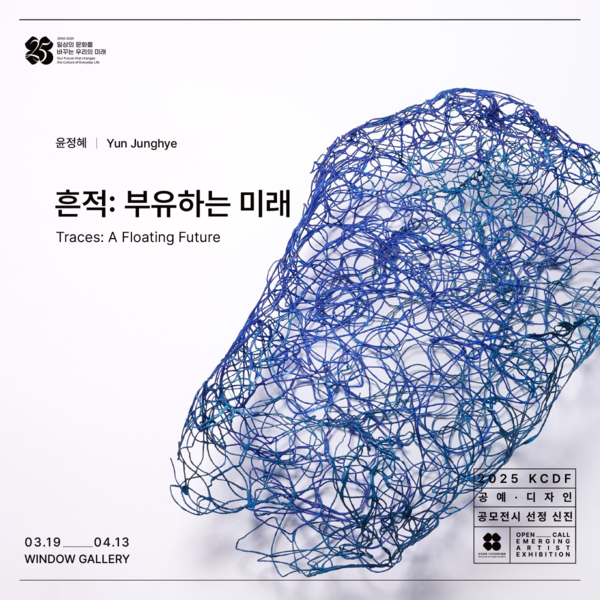 ▲ 2025 KCDF 공예·디자인 공모전시 신진작가 부문, 윤정혜 작가 전시 '흔적:부유하는 미래' 포스터&nbsp;