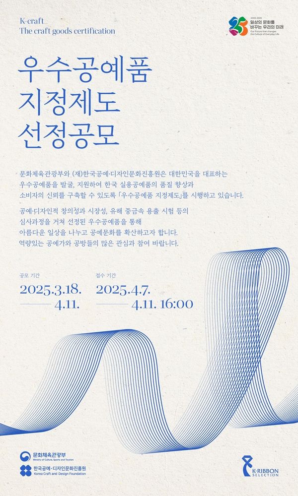 ▲ 공모 안내 이미지 / 사진: 한국공예‧디자인문화진흥원 제공