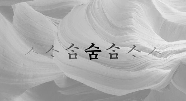 ▲ 민본(Min Bon), 새 숨(New Breaths), 2025,&nbsp;단채널 비디오, 3분&nbsp;40초 / 사진: KF제공&nbsp;