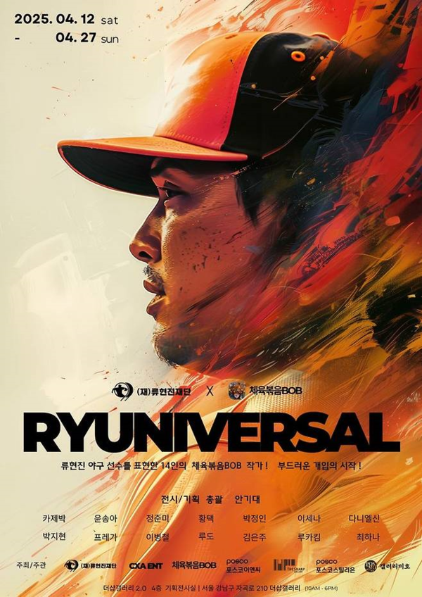 ▲ (재)류현진재단×체육볶음BOB, 'RYUNIVERSAL' 포스터&nbsp;