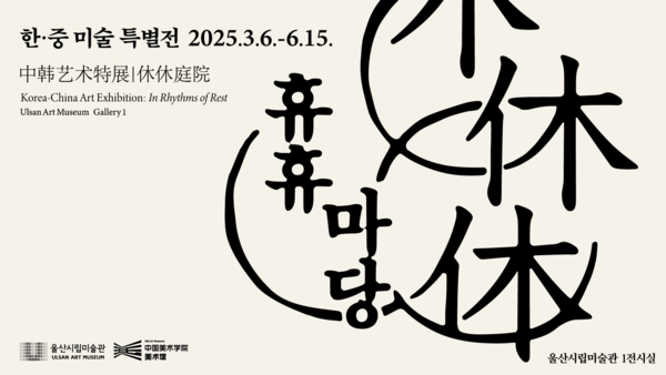 ▲ 울산시립미술관, 한•중 미술특별전 '휴휴(休休)마당' 포스터&nbsp;