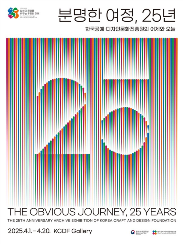 ▲ 한국공예·디자인문화진흥원, 창립 25주년 기념 기획전시 '분명한 여정, 25년' 포스터 
