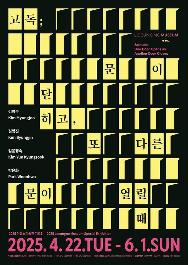 ▲ 이응노미술관, 현대미술가 4인 기획전 '고독: 문이 닫히고, 또 다른 문이 열릴 때' 포스터&nbsp;