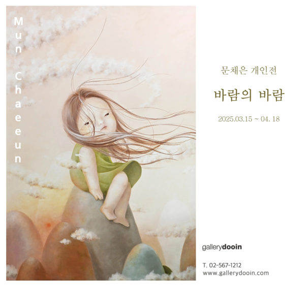 ▲ 갤러리 두인, 문채은 작가 국내 첫 개인전 '바람의 바람' 포스터&nbsp;
