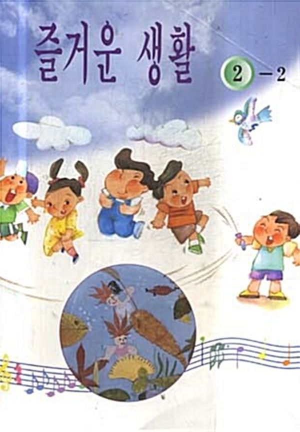 ▲ 2004년 2학년 '즐거운 생활' 과목 교과서 표지 이미지