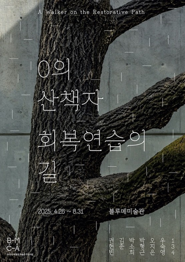 ▲ 블루메미술관, 건축 20주년 기념 특별전 '0의 산책자-회복 연습의 길' 포스터&nbsp;